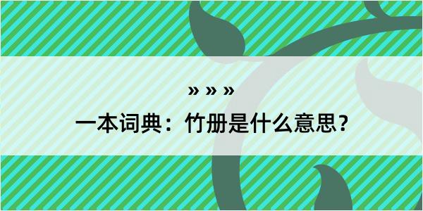 一本词典：竹册是什么意思？