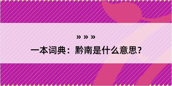 一本词典：黔南是什么意思？