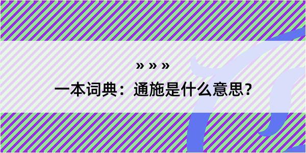 一本词典：通施是什么意思？