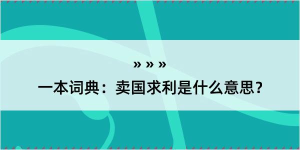 一本词典：卖国求利是什么意思？