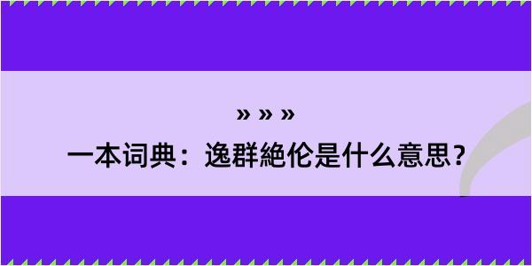 一本词典：逸群絶伦是什么意思？