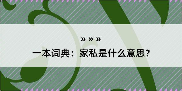 一本词典：家私是什么意思？