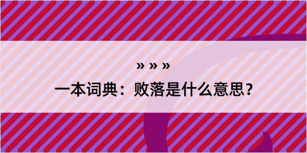 一本词典：败落是什么意思？