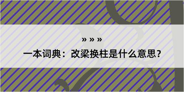 一本词典：改梁换柱是什么意思？