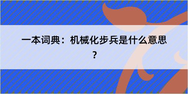 一本词典：机械化步兵是什么意思？