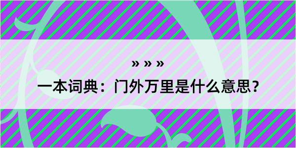 一本词典：门外万里是什么意思？