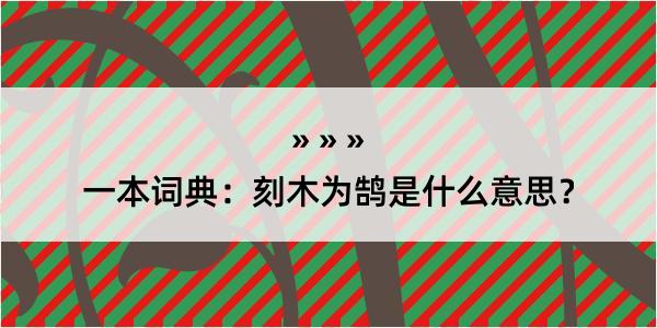 一本词典：刻木为鹄是什么意思？