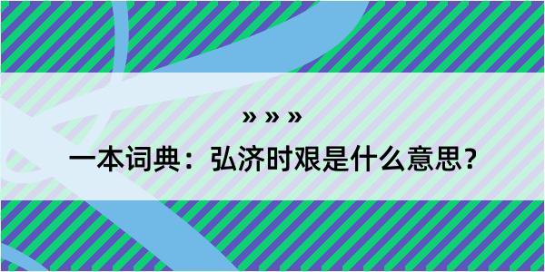 一本词典：弘济时艰是什么意思？