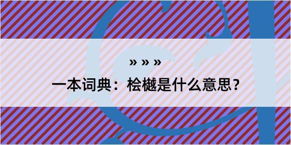 一本词典：桧樾是什么意思？