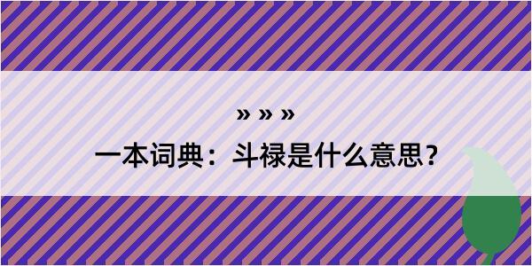 一本词典：斗禄是什么意思？