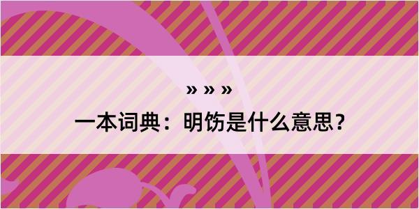 一本词典：明饬是什么意思？