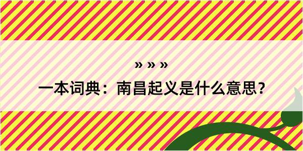 一本词典：南昌起义是什么意思？