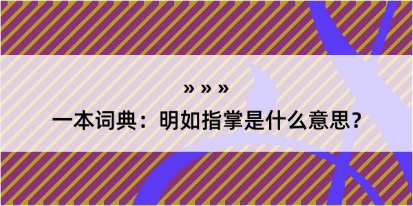 一本词典：明如指掌是什么意思？