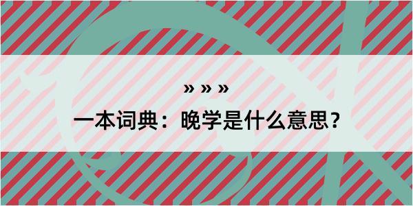 一本词典：晚学是什么意思？