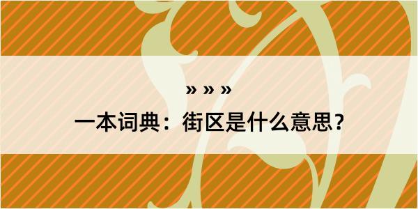 一本词典：街区是什么意思？