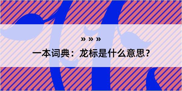 一本词典：龙标是什么意思？