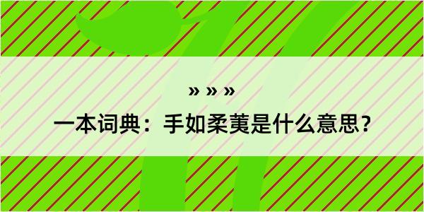 一本词典：手如柔荑是什么意思？