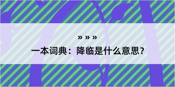 一本词典：降临是什么意思？