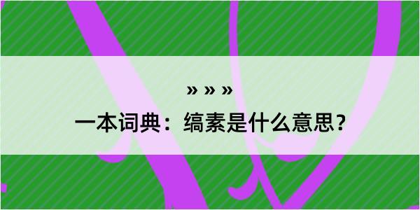 一本词典：缟素是什么意思？