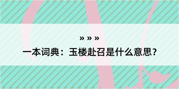 一本词典：玉楼赴召是什么意思？