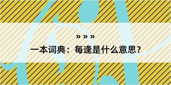 一本词典：每逢是什么意思？