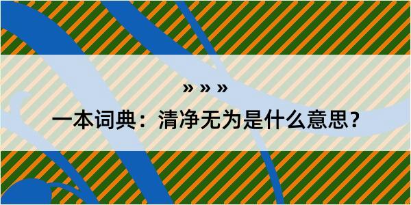 一本词典：清净无为是什么意思？