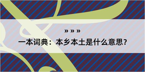 一本词典：本乡本土是什么意思？