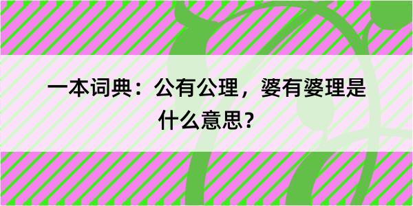 一本词典：公有公理，婆有婆理是什么意思？