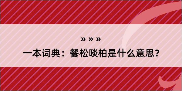 一本词典：餐松啖柏是什么意思？