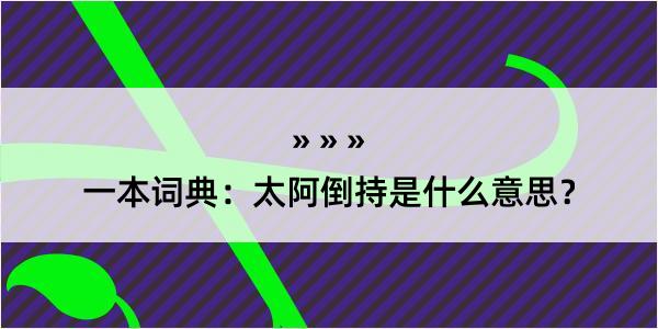 一本词典：太阿倒持是什么意思？