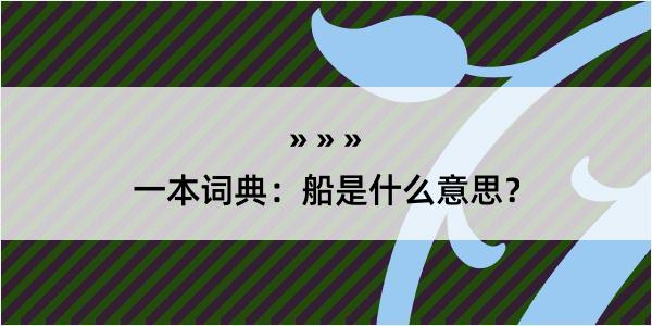 一本词典：船是什么意思？