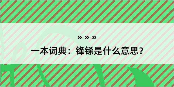 一本词典：锋铩是什么意思？