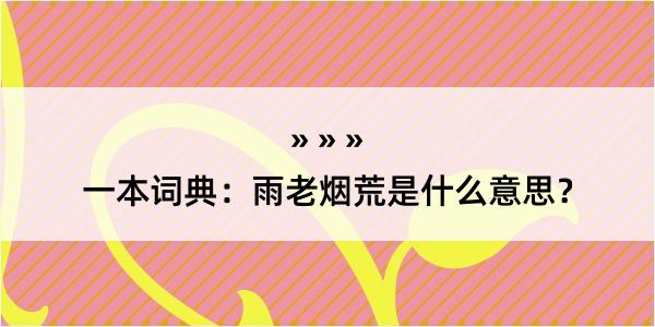 一本词典：雨老烟荒是什么意思？