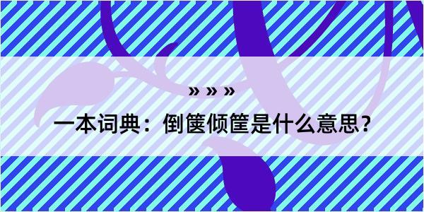 一本词典：倒箧倾筐是什么意思？