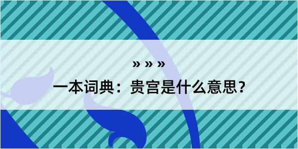 一本词典：贵宫是什么意思？