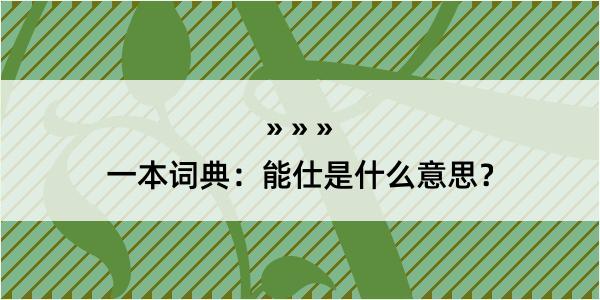 一本词典：能仕是什么意思？