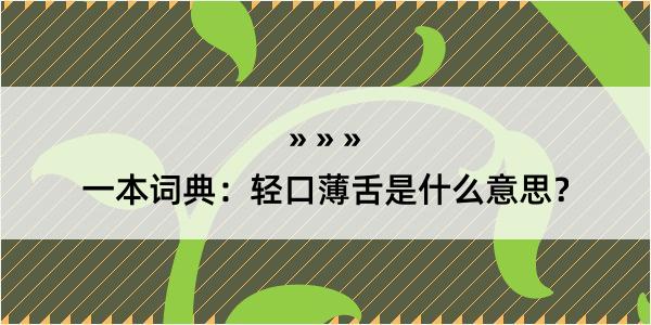 一本词典：轻口薄舌是什么意思？