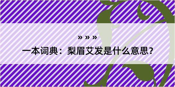 一本词典：梨眉艾发是什么意思？