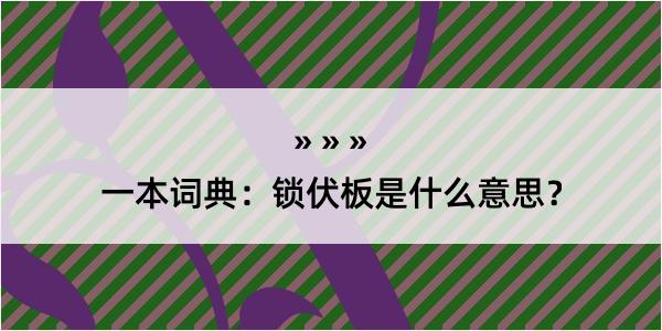 一本词典：锁伏板是什么意思？