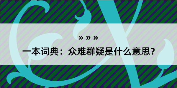 一本词典：众难群疑是什么意思？