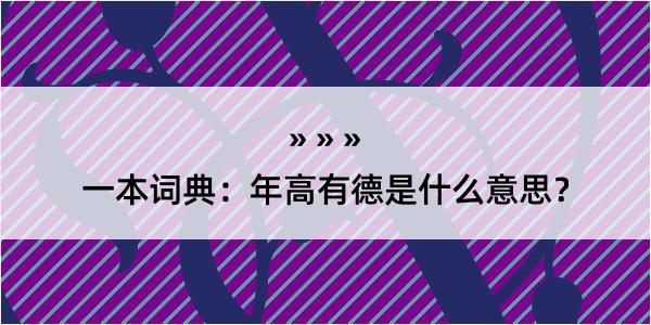 一本词典：年高有德是什么意思？