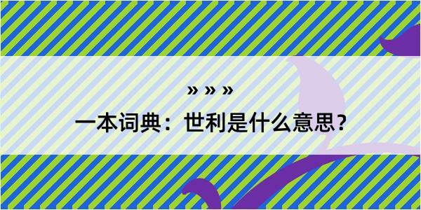 一本词典：世利是什么意思？