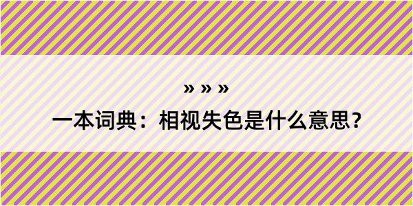 一本词典：相视失色是什么意思？