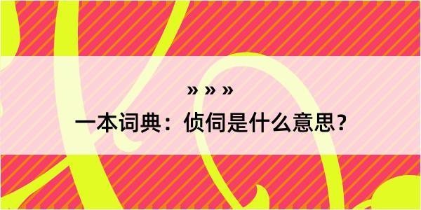 一本词典：侦伺是什么意思？