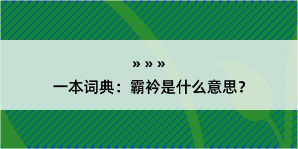 一本词典：霸衿是什么意思？