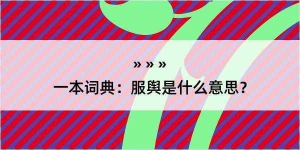 一本词典：服舆是什么意思？