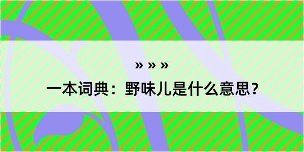 一本词典：野味儿是什么意思？