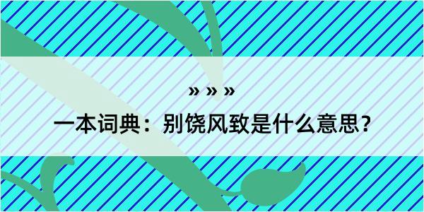 一本词典：别饶风致是什么意思？