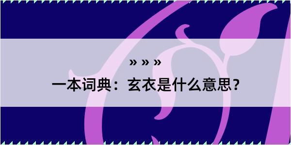 一本词典：玄衣是什么意思？