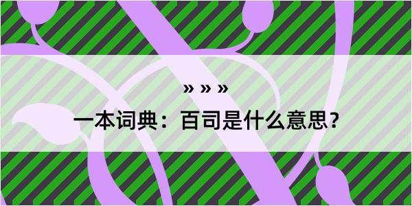 一本词典：百司是什么意思？